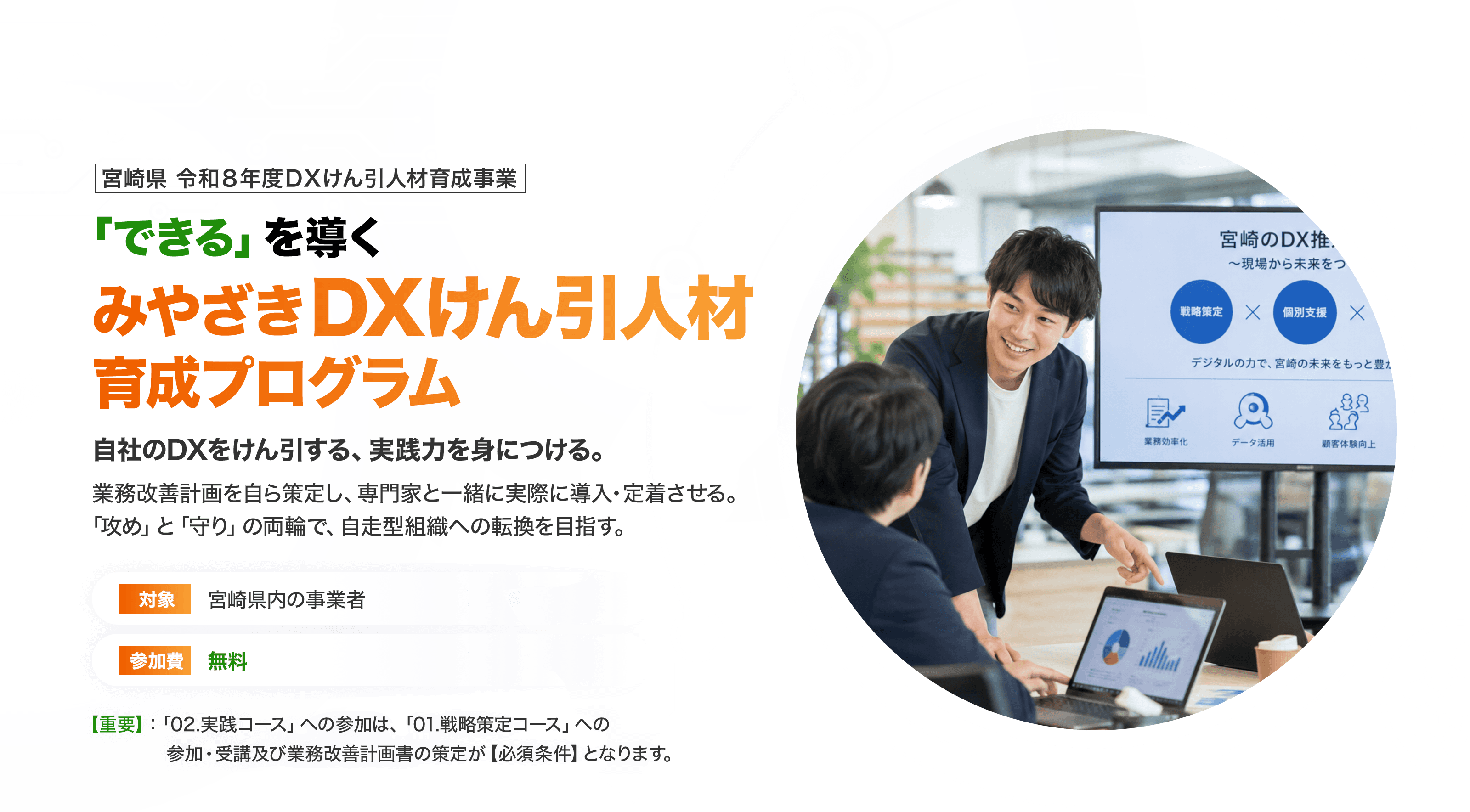 宮崎県 令和8年度けん引人材育成事業 戦略策定コース 入門から自律型AIの実装設計まで。座学だけで終わらない、その日から現場で使えるワーク中心の構成です。